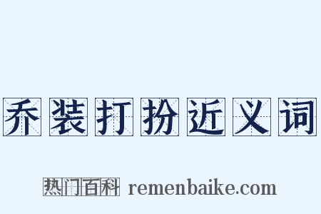 乔装打扮近义词是什么意思的图片